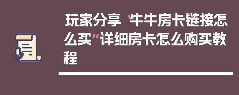 玩家分享“牛牛房卡链接怎么买”详细房卡怎么购买教程