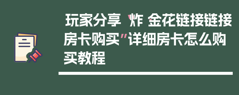 玩家分享“炸·金花链接链接房卡购买”详细房卡怎么购买教程