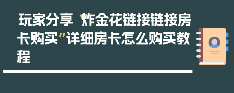 玩家分享“炸金花链接链接房卡购买”详细房卡怎么购买教程