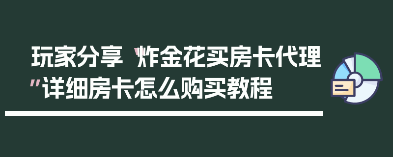 玩家分享“炸金花买房卡代理”详细房卡怎么购买教程