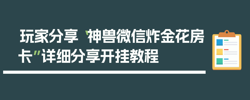 玩家分享“神兽微信炸金花房卡”详细分享开挂教程