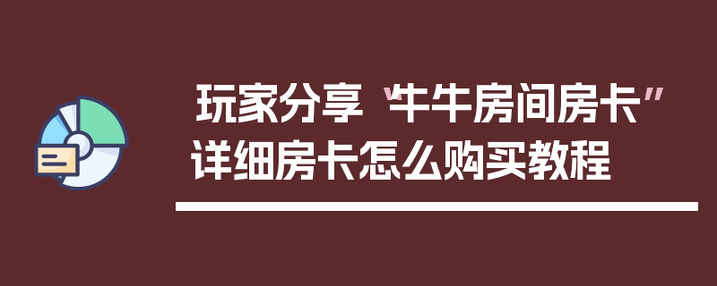 玩家分享“牛牛房间房卡”详细房卡怎么购买教程