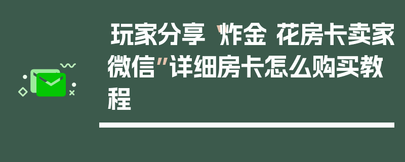 玩家分享“炸金 花房卡卖家微信”详细房卡怎么购买教程