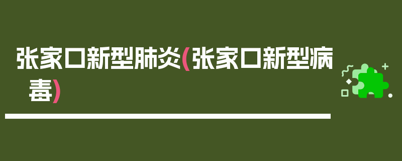 张家口新型肺炎(张家口新型病毒)
