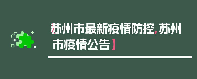 【苏州市最新疫情防控,苏州市疫情公告】