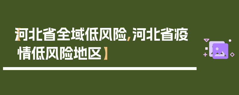 【河北省全域低风险,河北省疫情低风险地区】