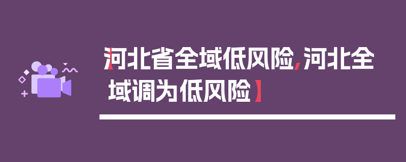 【河北省全域低风险,河北全域调为低风险】