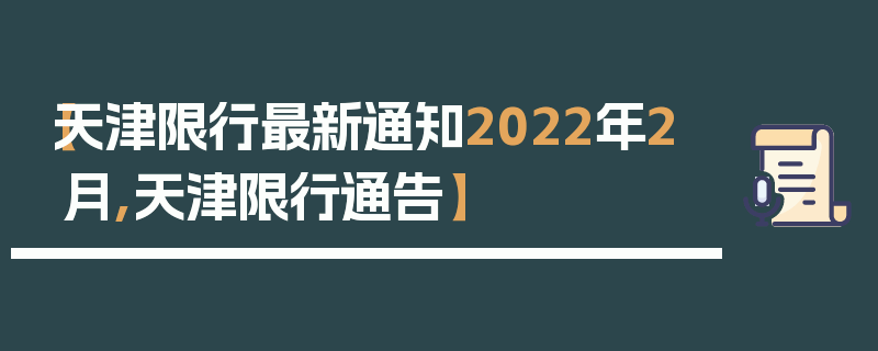 【天津限行最新通知2022年2月,天津限行通告】