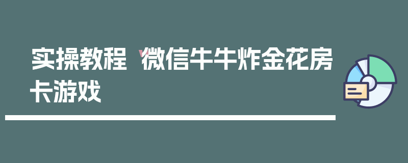 实操教程“微信牛牛炸金花房卡游戏