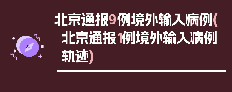 北京通报9例境外输入病例(北京通报1例境外输入病例轨迹)