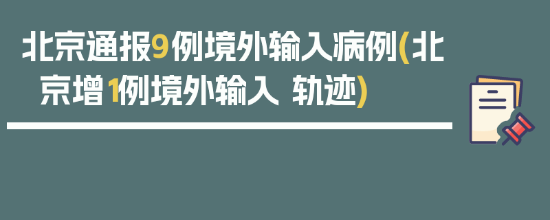 北京通报9例境外输入病例(北京增1例境外输入 轨迹)