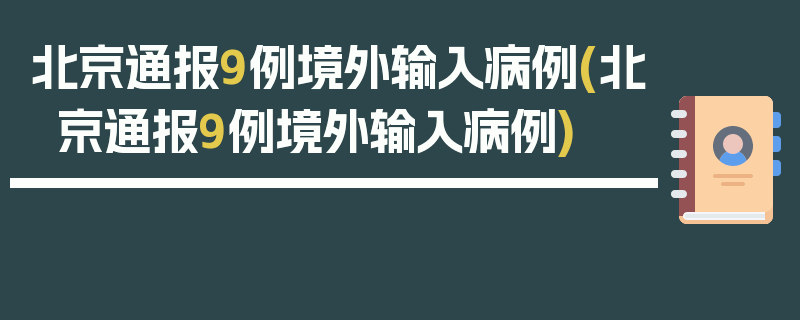 北京通报9例境外输入病例(北京通报9例境外输入病例)