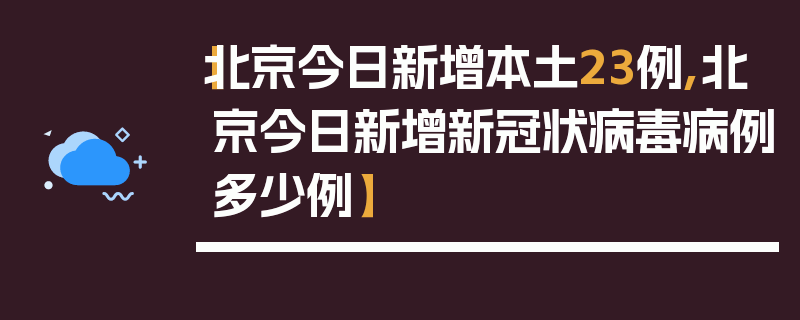【北京今日新增本土23例,北京今日新增新冠状病毒病例多少例】