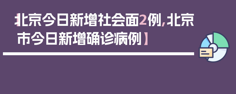 【北京今日新增社会面2例,北京市今日新增确诊病例】
