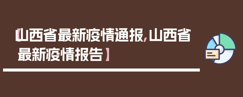 【山西省最新疫情通报,山西省最新疫情报告】