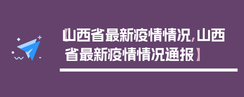 【山西省最新疫情情况,山西省最新疫情情况通报】
