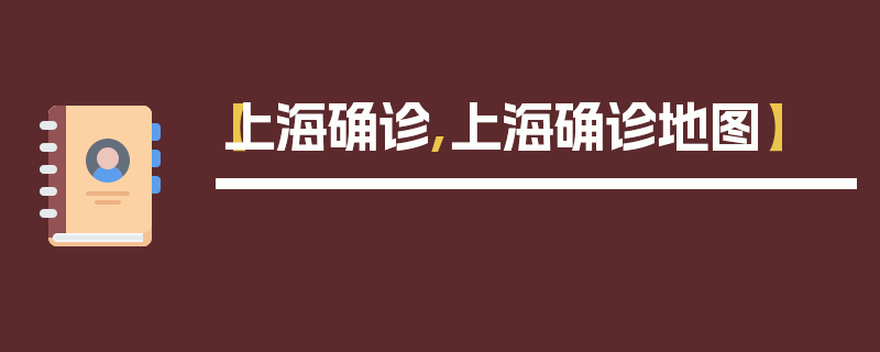 【上海确诊,上海确诊地图】
