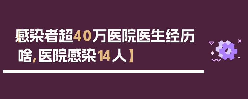 【感染者超40万医院医生经历啥,医院感染14人】