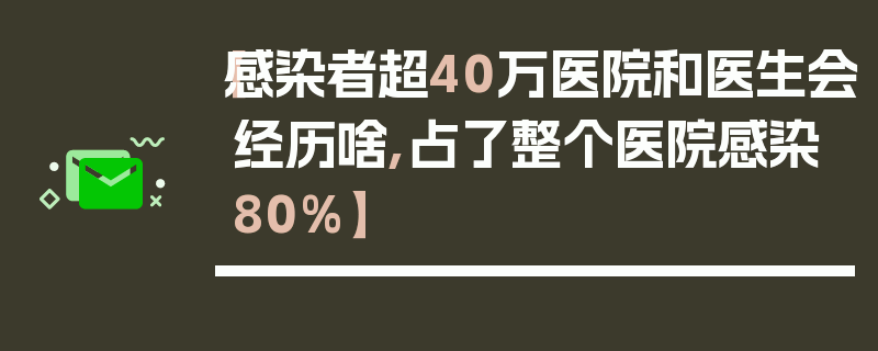 【感染者超40万医院和医生会经历啥,占了整个医院感染80%】