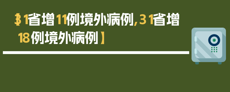 【31省增11例境外病例,31省增18例境外病例】