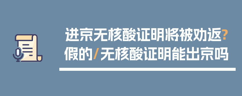 进京无核酸证明将被劝返?假的/无核酸证明能出京吗