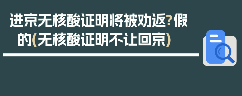 进京无核酸证明将被劝返?假的(无核酸证明不让回京)