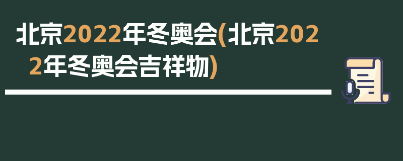 北京2022年冬奥会(北京2022年冬奥会吉祥物)