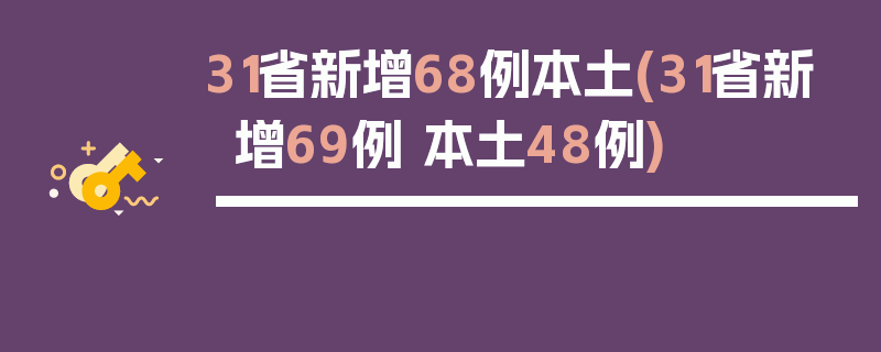 31省新增68例本土(31省新增69例 本土48例)