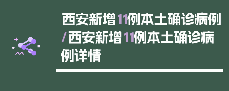 西安新增11例本土确诊病例/西安新增11例本土确诊病例详情