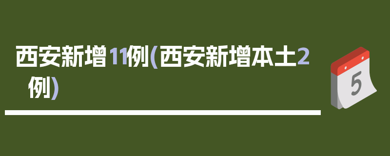 西安新增11例(西安新增本土2例)