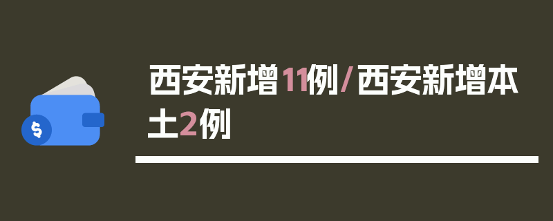 西安新增11例/西安新增本土2例
