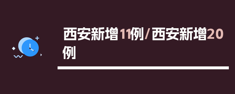 西安新增11例/西安新增20例
