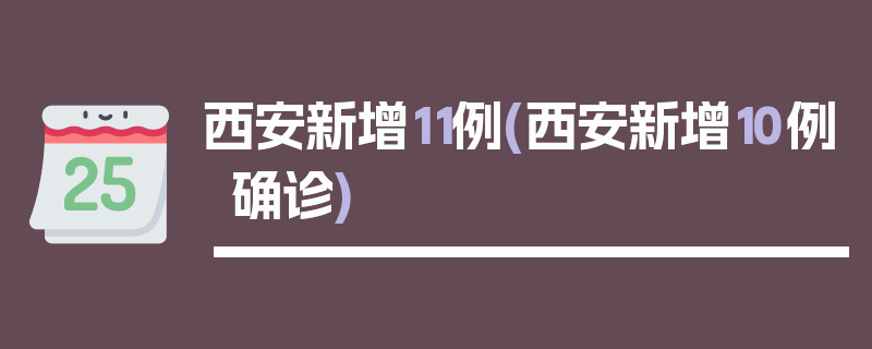 西安新增11例(西安新增10例确诊)