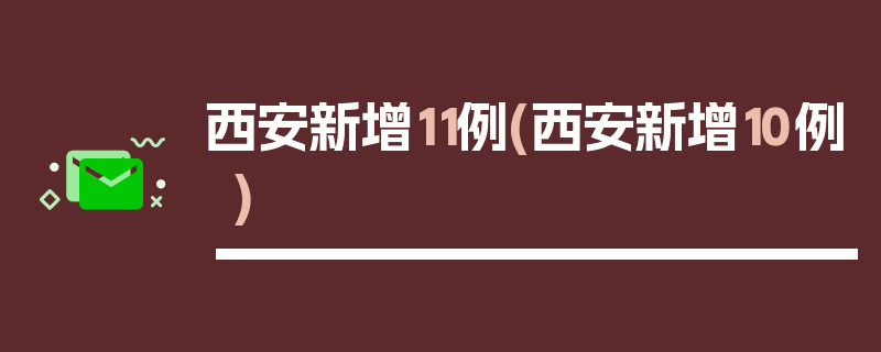 西安新增11例(西安新增10例)
