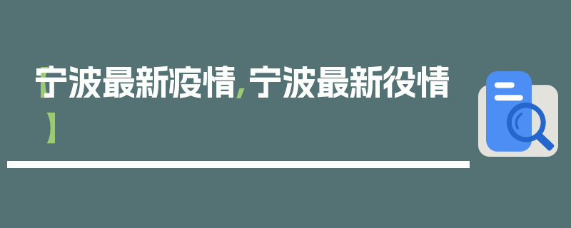 【宁波最新疫情,宁波最新役情】