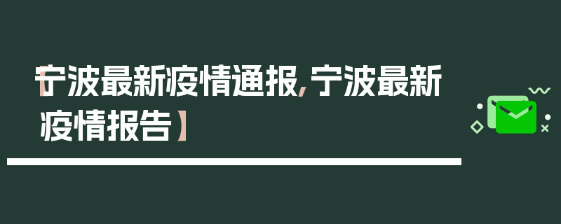【宁波最新疫情通报,宁波最新疫情报告】