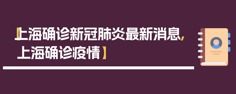 【上海确诊新冠肺炎最新消息,上海确诊疫情】