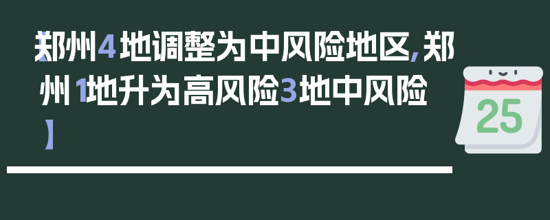 【郑州4地调整为中风险地区,郑州1地升为高风险3地中风险】