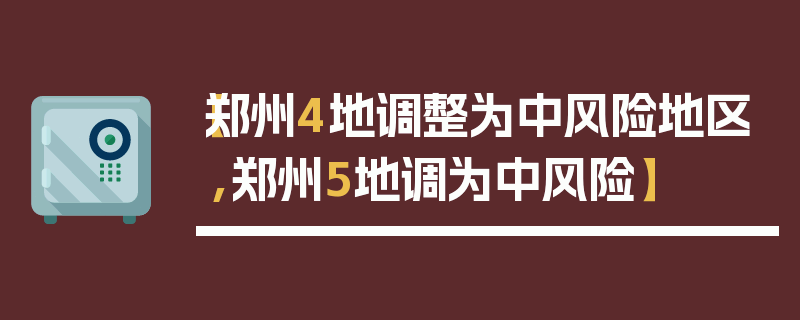 【郑州4地调整为中风险地区,郑州5地调为中风险】