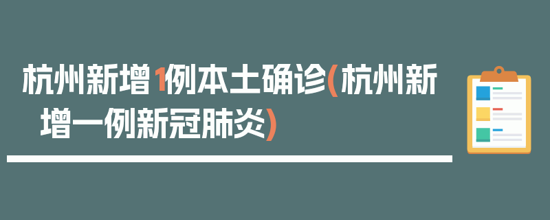 杭州新增1例本土确诊(杭州新增一例新冠肺炎)