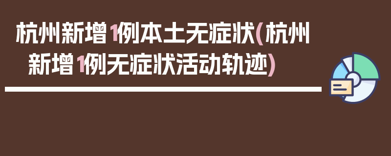 杭州新增1例本土无症状(杭州新增1例无症状活动轨迹)