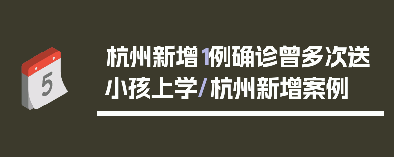杭州新增1例确诊曾多次送小孩上学/杭州新增案例