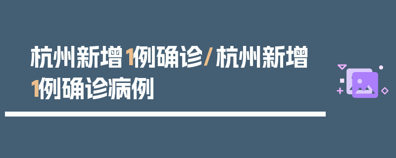 杭州新增1例确诊/杭州新增1例确诊病例