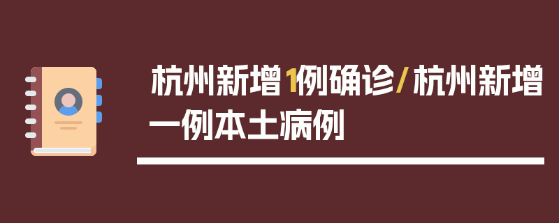 杭州新增1例确诊/杭州新增一例本土病例