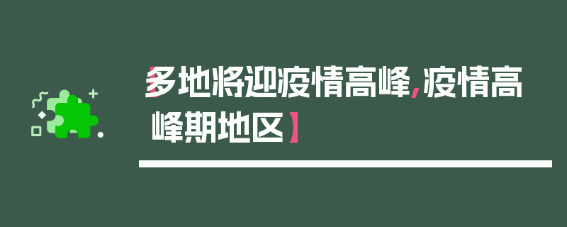【多地将迎疫情高峰,疫情高峰期地区】