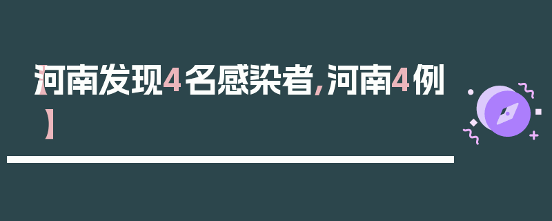 【河南发现4名感染者,河南4例】