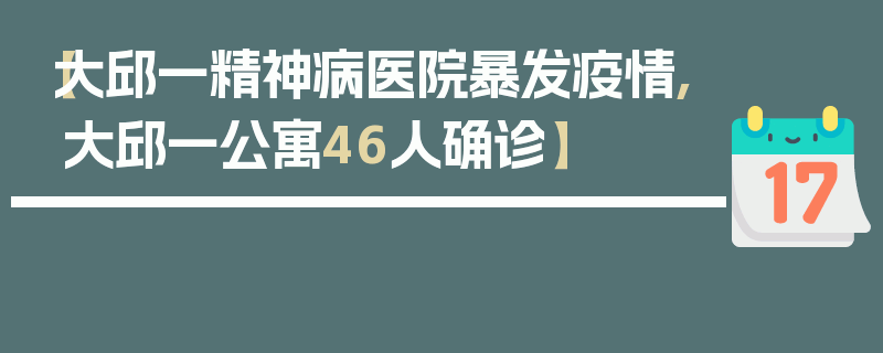 【大邱一精神病医院暴发疫情,大邱一公寓46人确诊】