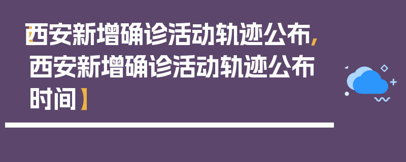 【西安新增确诊活动轨迹公布,西安新增确诊活动轨迹公布时间】