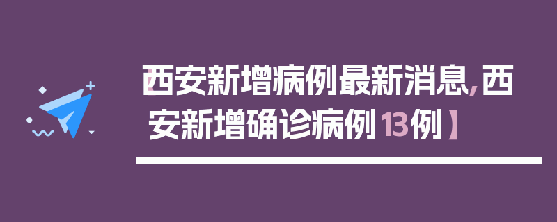 【西安新增病例最新消息,西安新增确诊病例13例】
