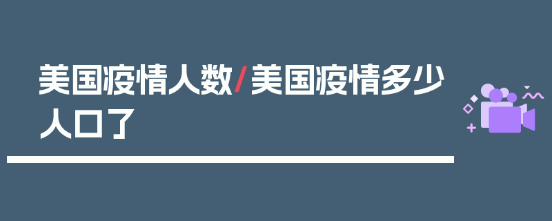 美国疫情人数/美国疫情多少人口了